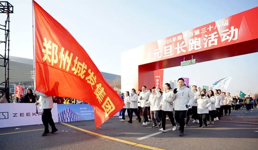 鄭州城發(fā)集團 | 奔向2025，跑出新氣象！